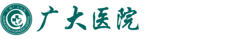 廣大醫(yī)院整形美容